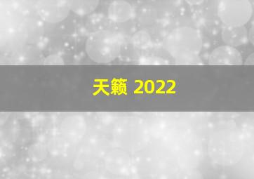 天籁 2022